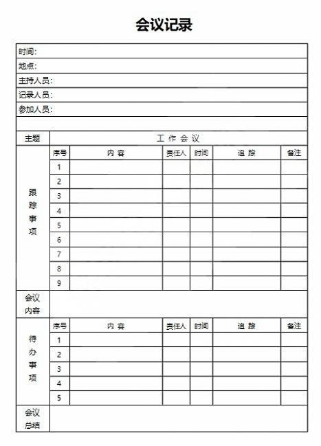 会议记录会议纪要word模板 (21)