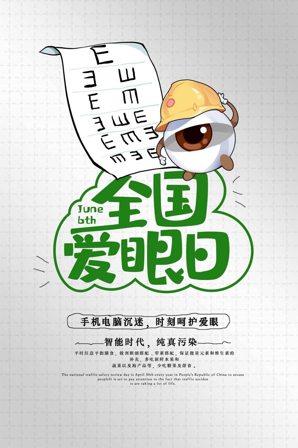 全国爱眼日海报 (31)