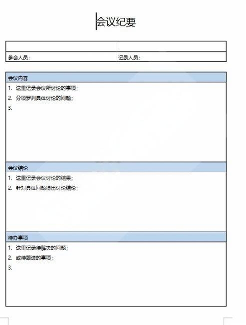 会议记录会议纪要word模板 (32)