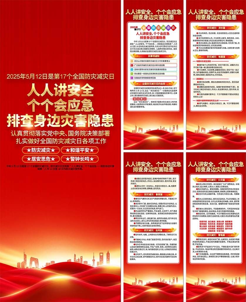 2025年全国防灾减灾日易拉宝套图 (2)