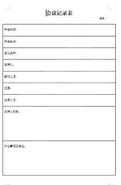 会议记录会议纪要word模板 (51)