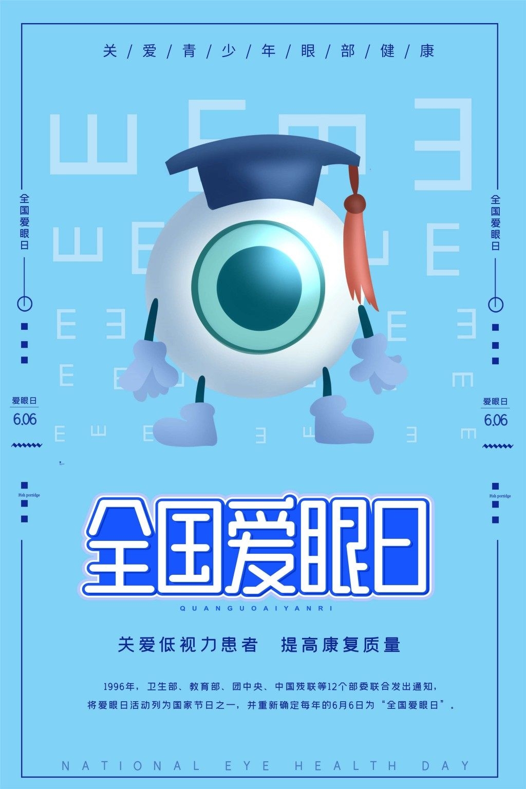全国爱眼日海报 (21)