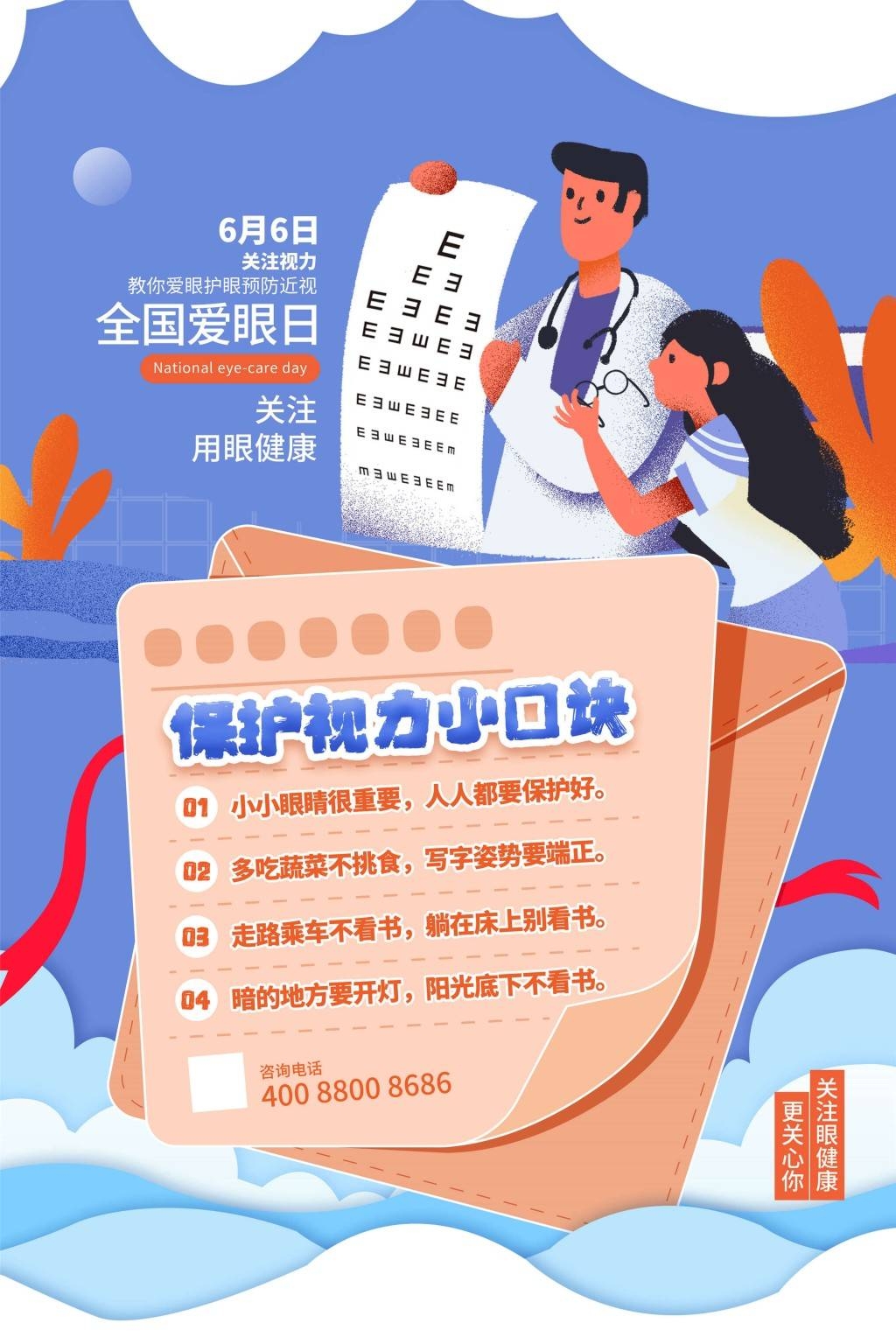 全国爱眼日海报 (57)