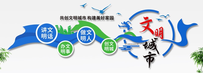 创建文明城市文化墙形象墙 (23)