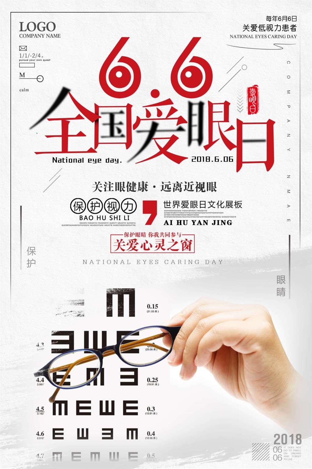 全国爱眼日海报 (13)
