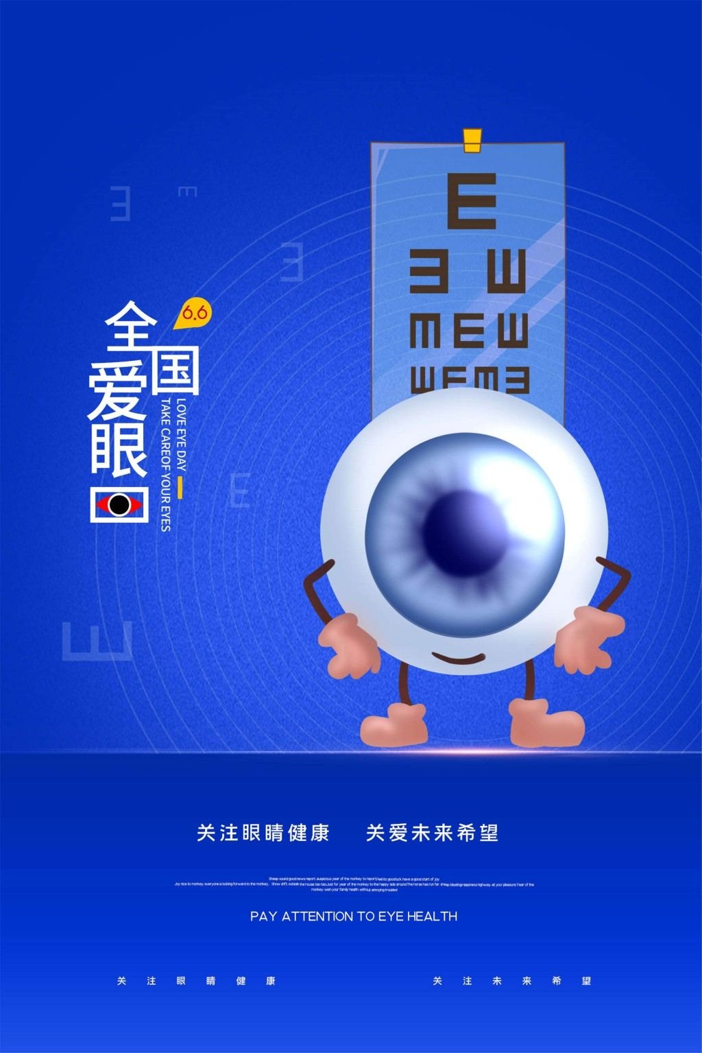 全国爱眼日海报 (12)
