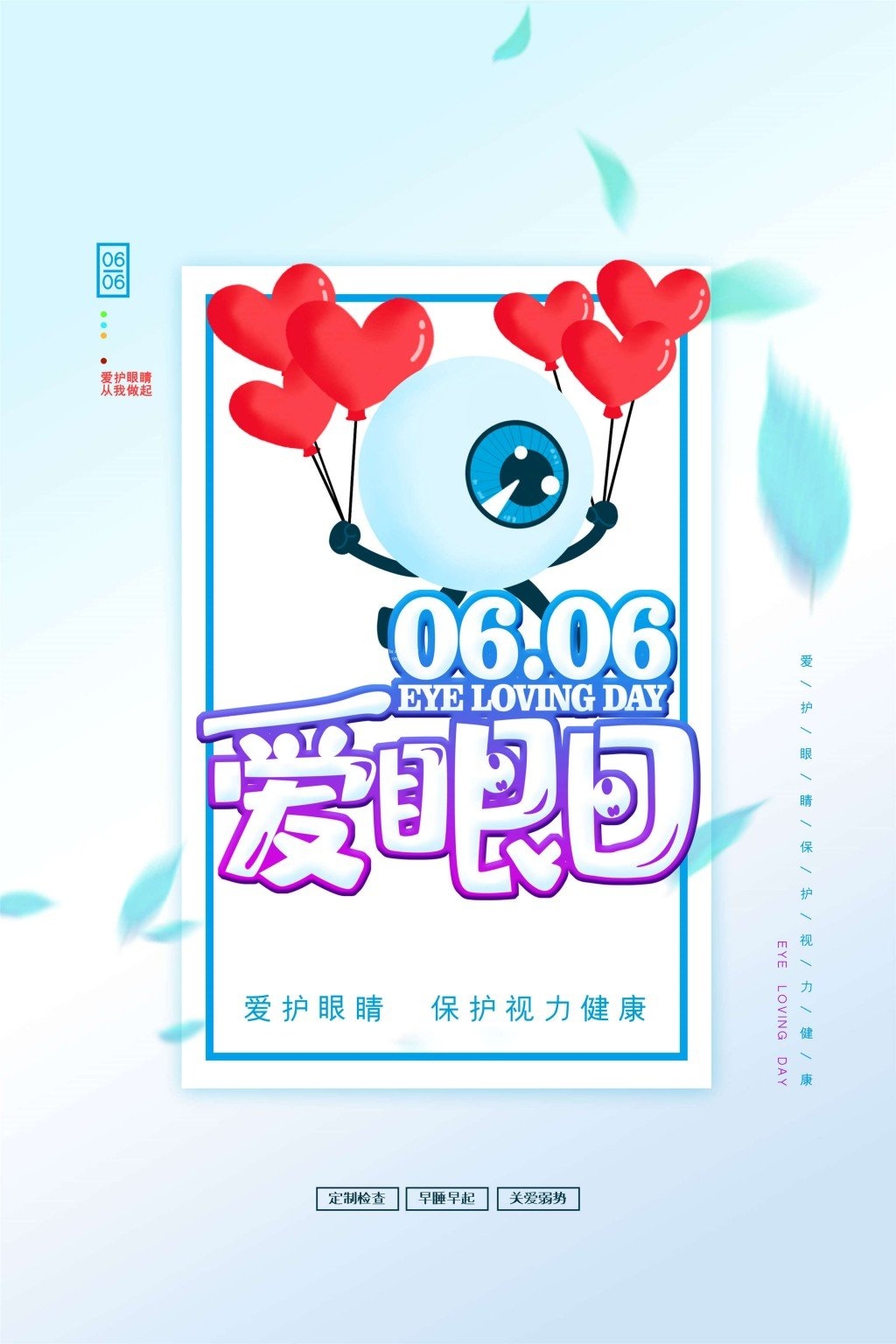 全国爱眼日海报 (44)