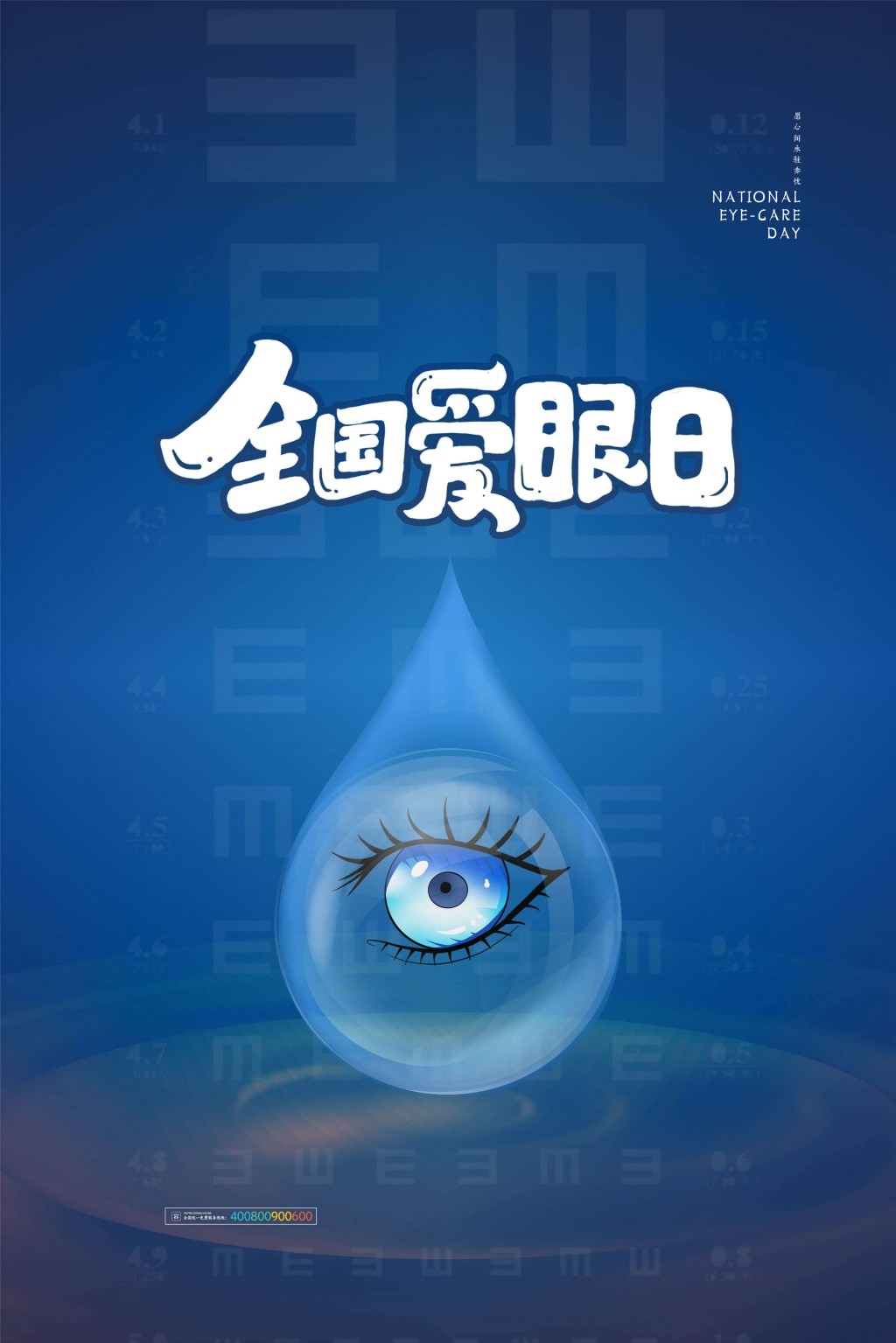全国爱眼日海报 (10)