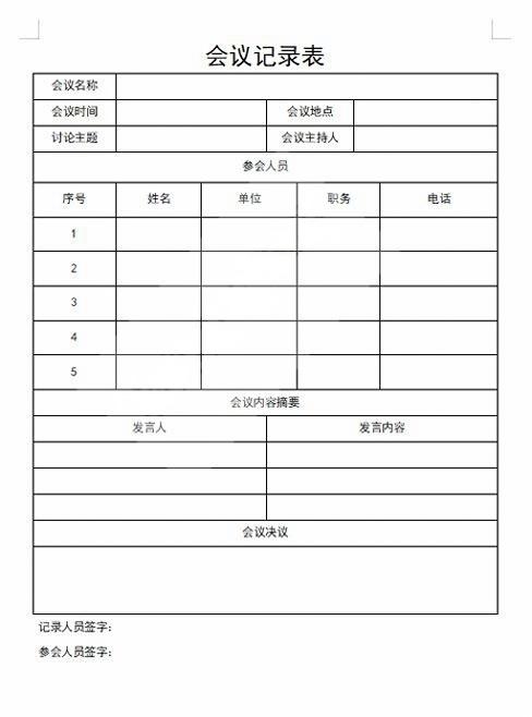 会议记录会议纪要word模板 (1)