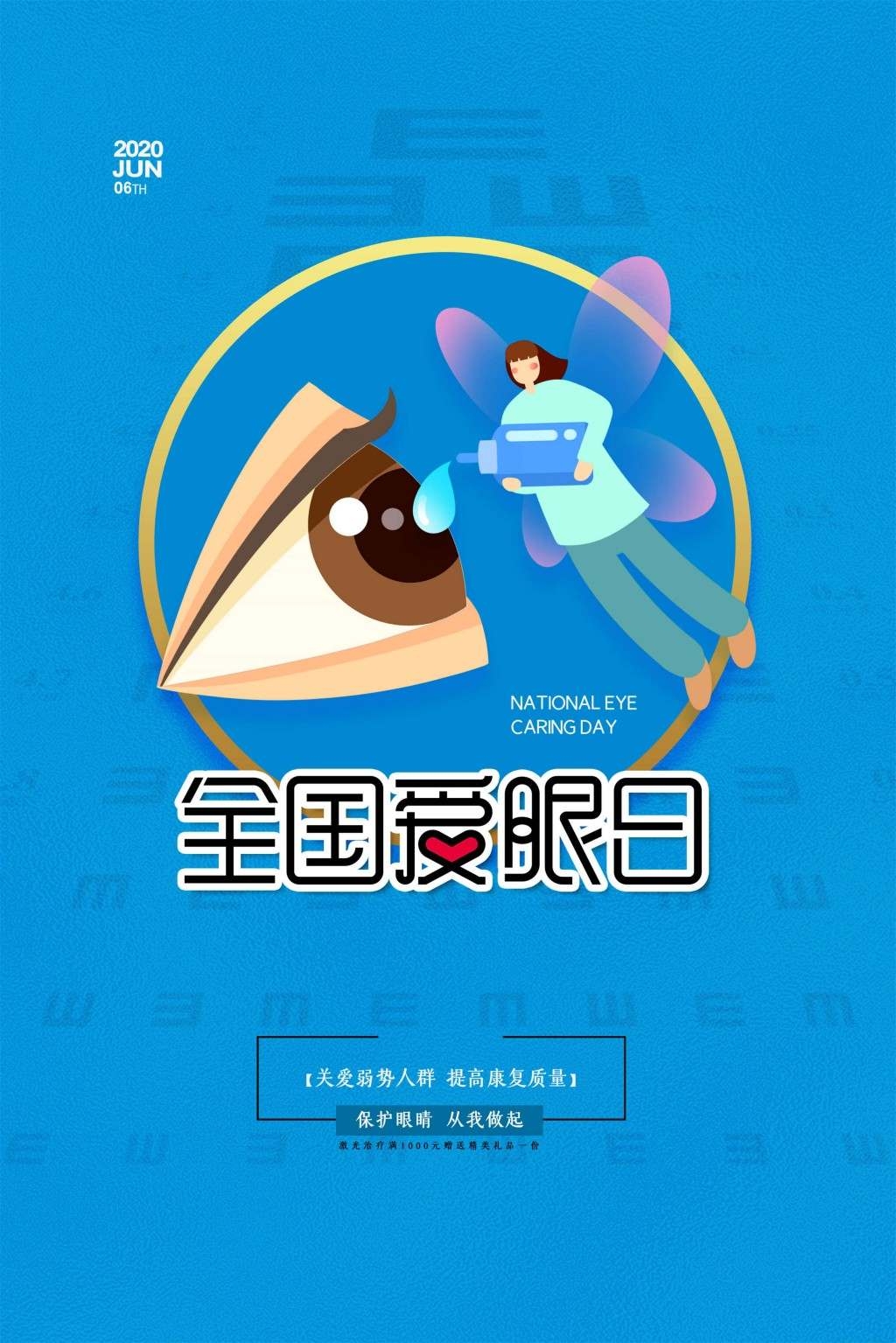 全国爱眼日海报 (33)