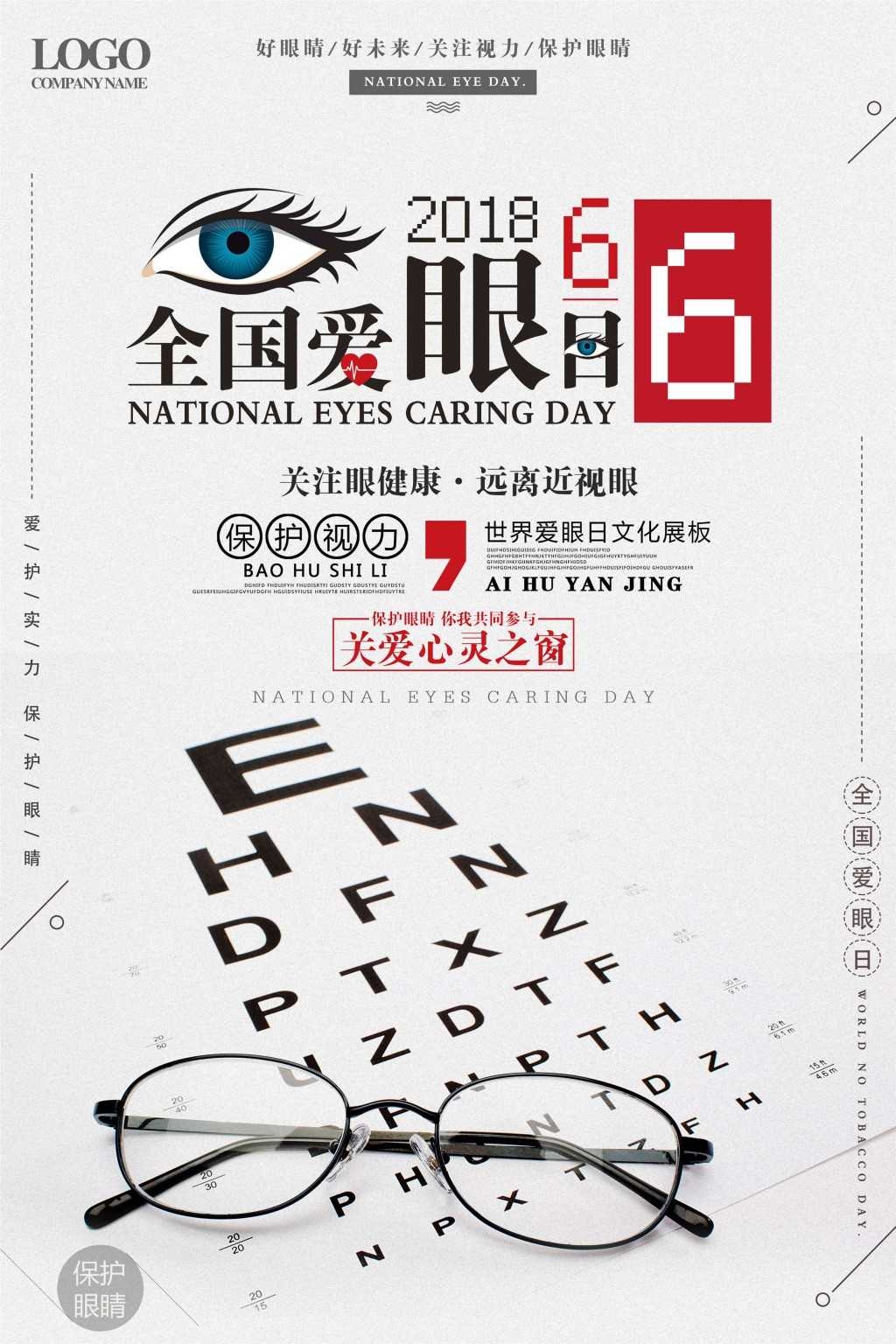 全国爱眼日海报 (15)