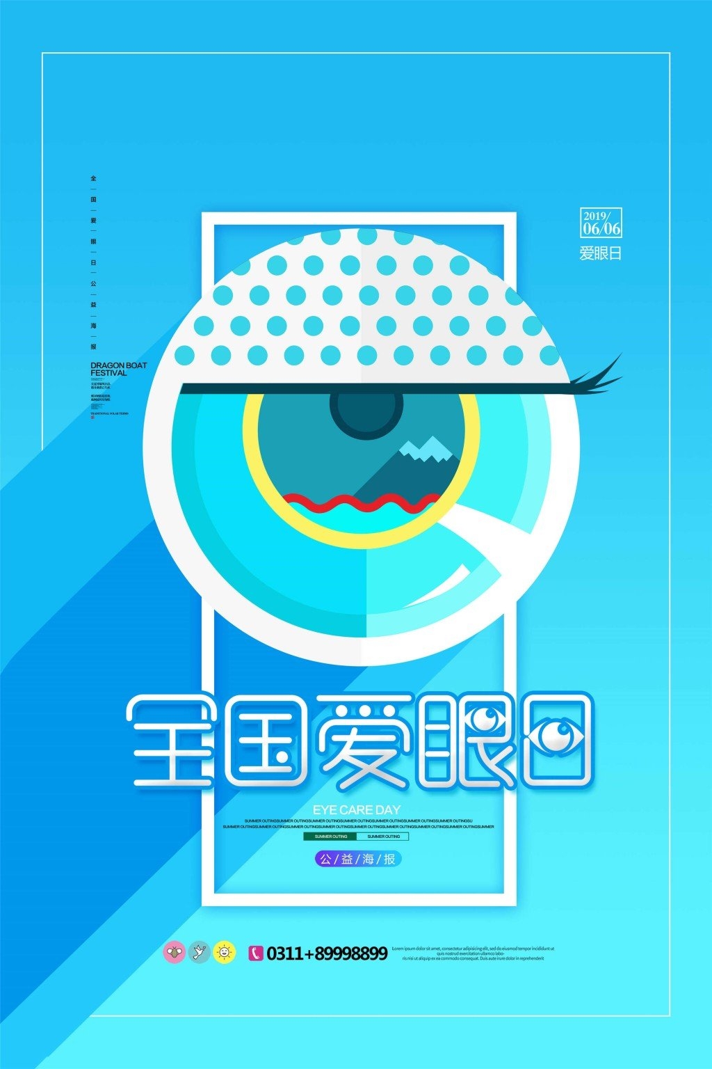 全国爱眼日海报 (26)