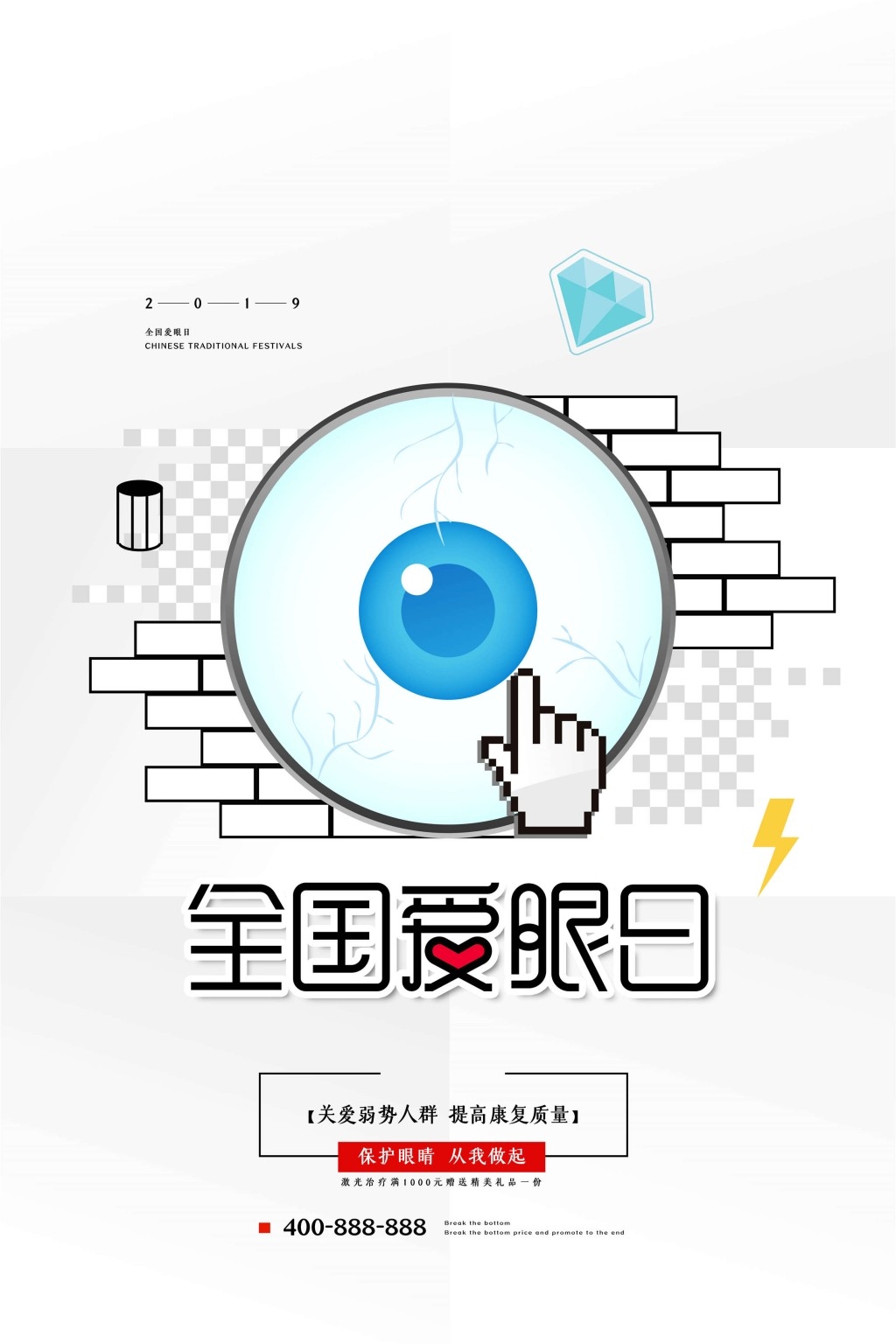 全国爱眼日海报 (23)