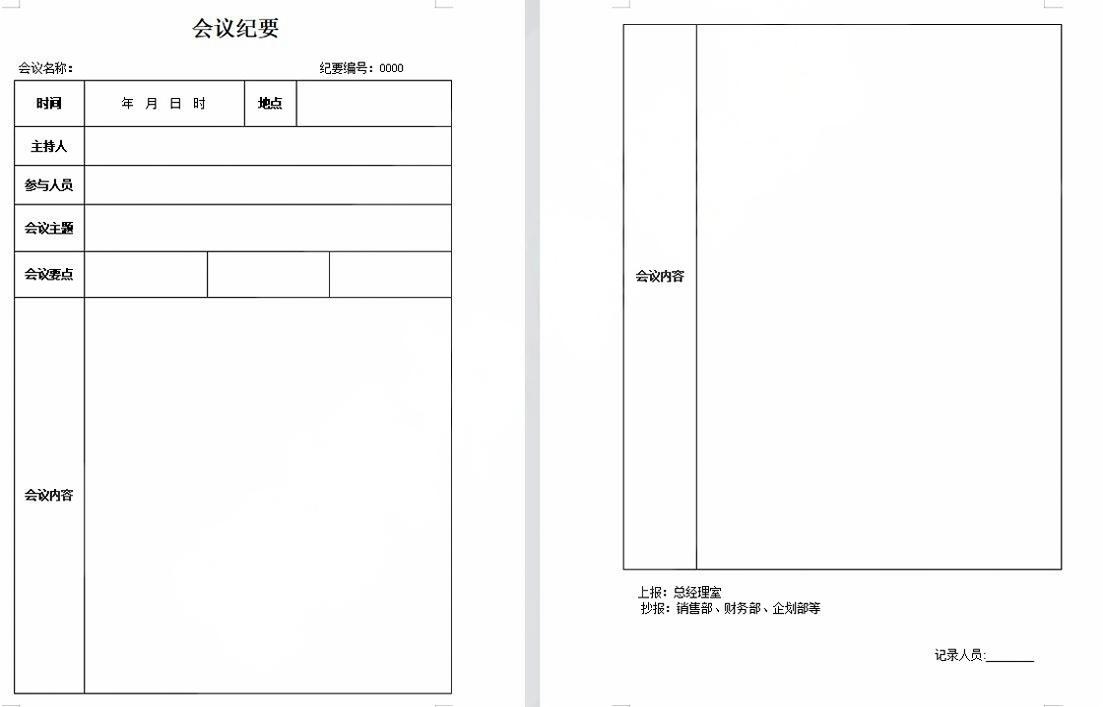 会议记录会议纪要word模板 (18)