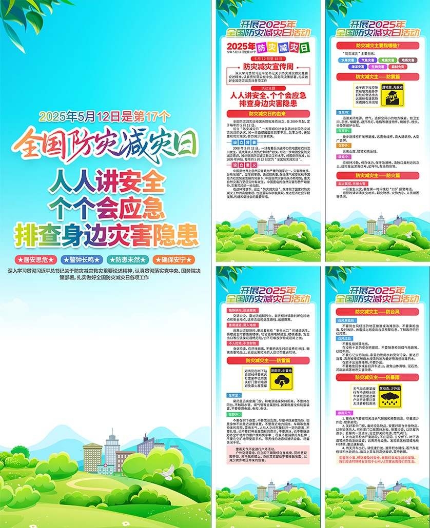 2025年全国防灾减灾日易拉宝套图 (3)