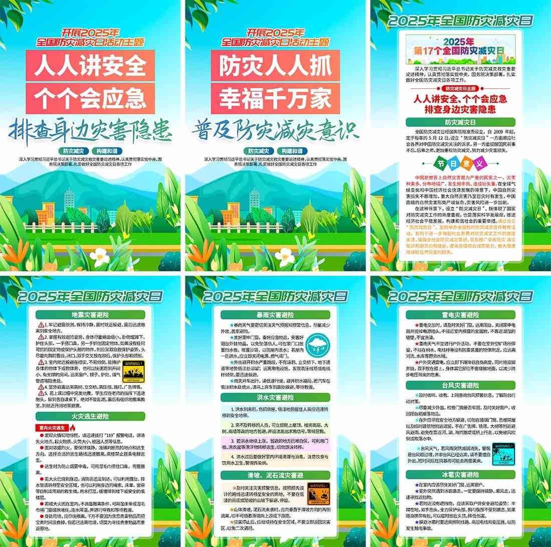 2025年全国防灾减灾日海报套图挂画 (1)