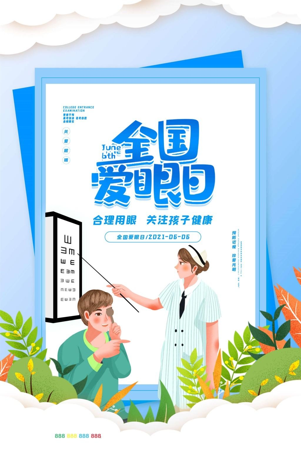 全国爱眼日海报 (81)