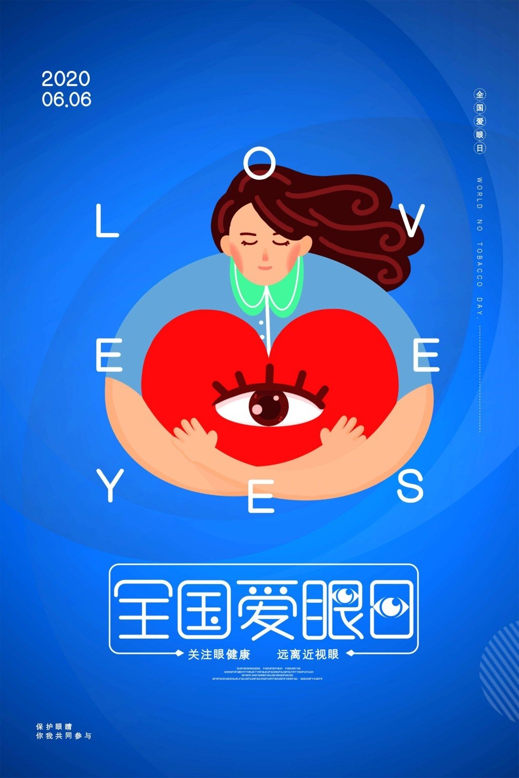 全国爱眼日海报 (5)