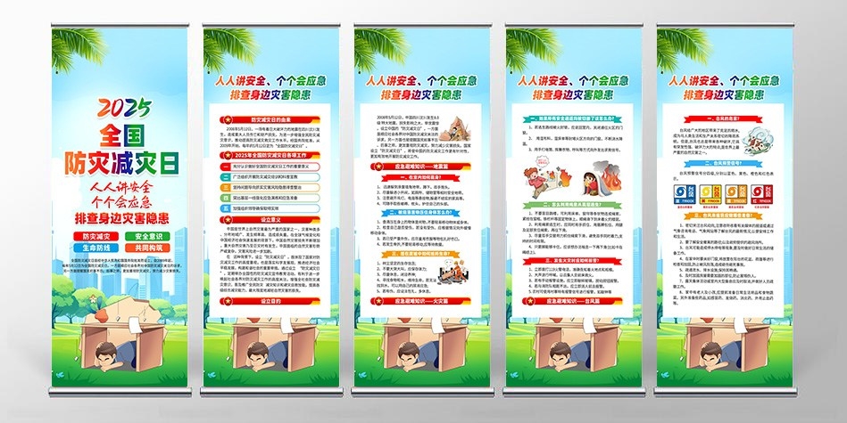 2025年全国防灾减灾日易拉宝套图 (9)