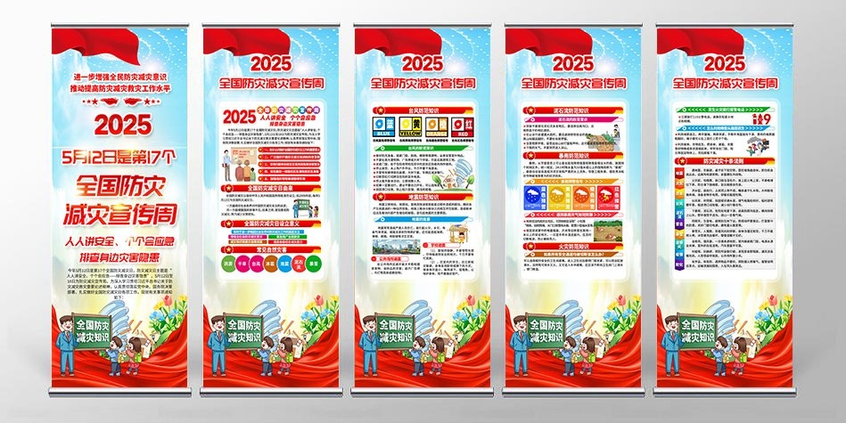 2025年全国防灾减灾日易拉宝套图 (10)