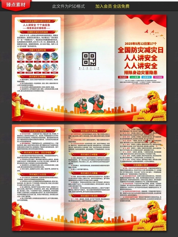 2025年全国防灾减灾日宣传三折页 (6)