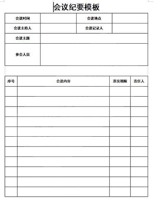 会议记录会议纪要word模板 (47)
