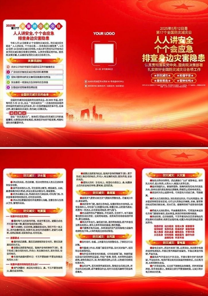 2025年全国防灾减灾日宣传三折页 (3)