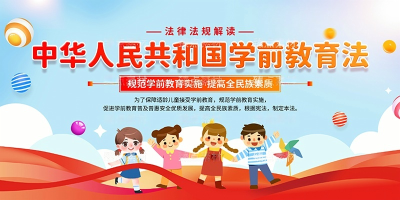 中华人民共和国学前教育法展板宣传栏 (1)
