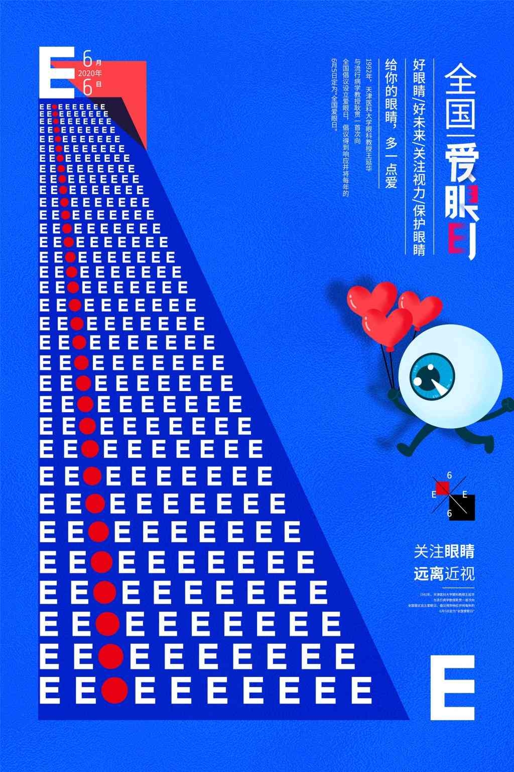 全国爱眼日海报 (50)