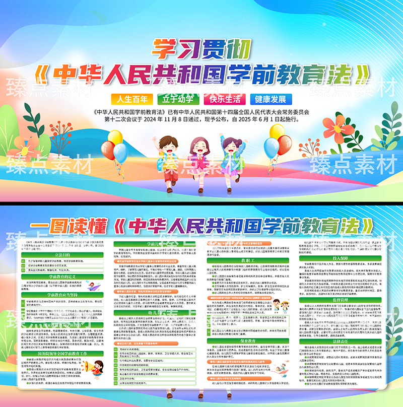 中华人民共和国学前教育法展板宣传栏 (3)