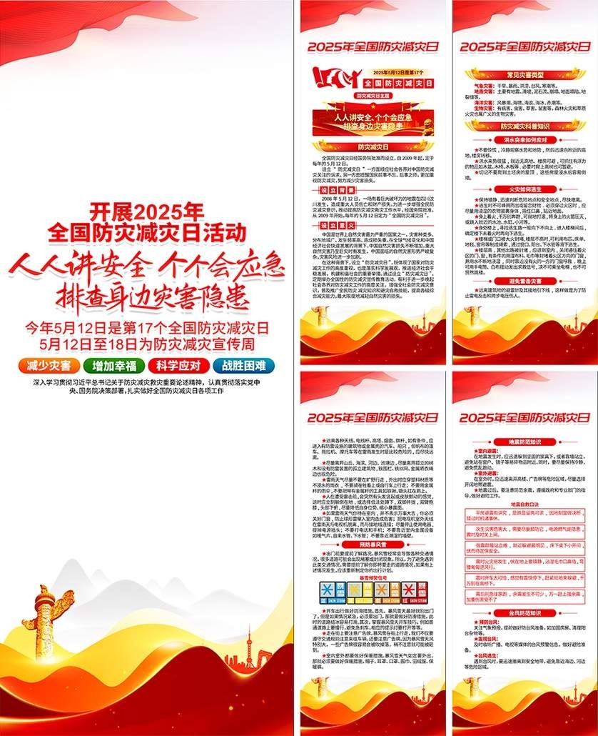 2025年全国防灾减灾日易拉宝套图 (1)