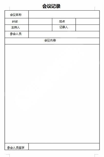 会议记录会议纪要word模板 (29)