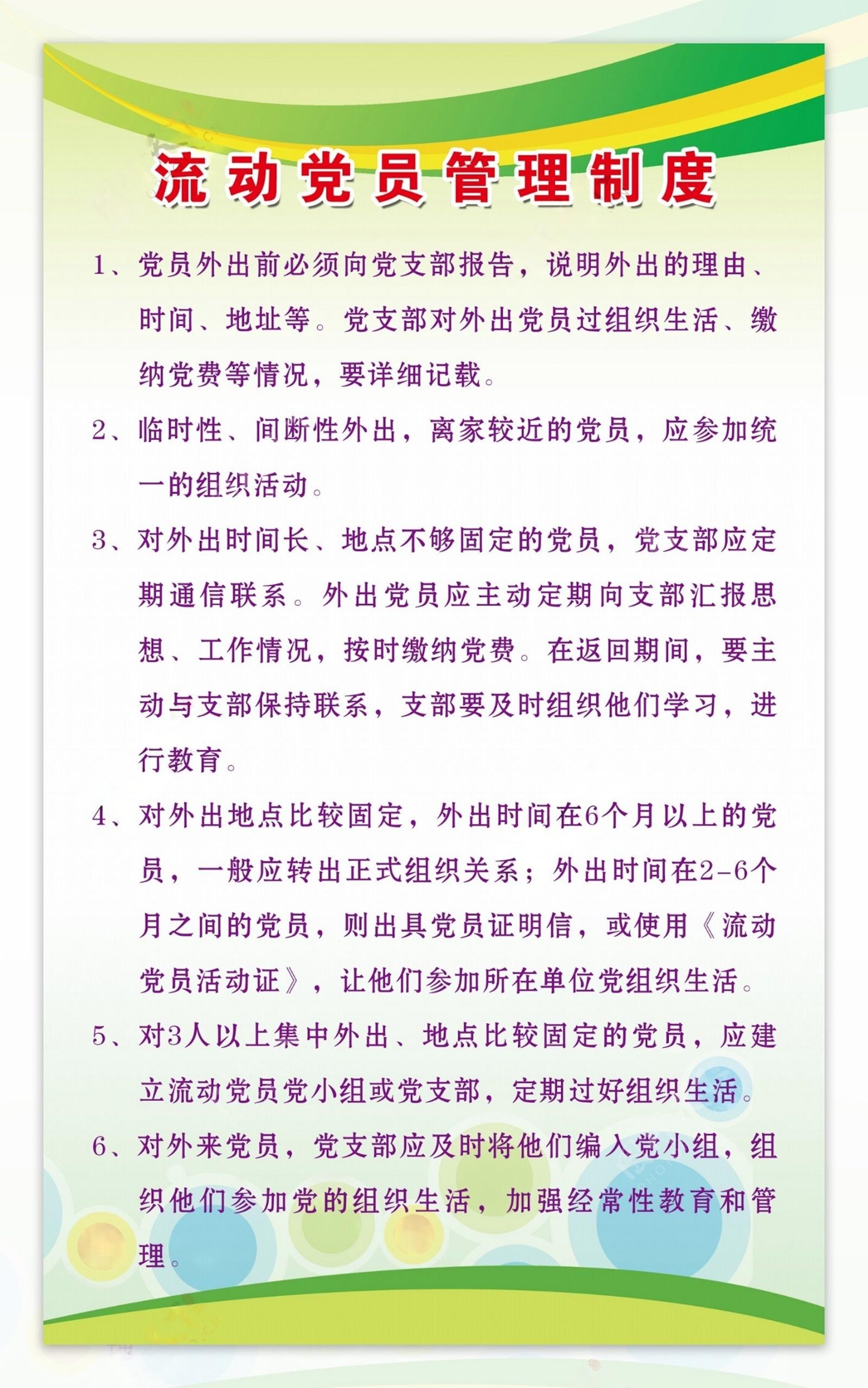 流动党员管理制度图片