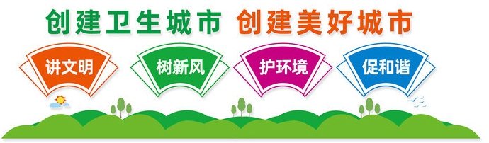创建文明城市文化墙形象墙 (22)