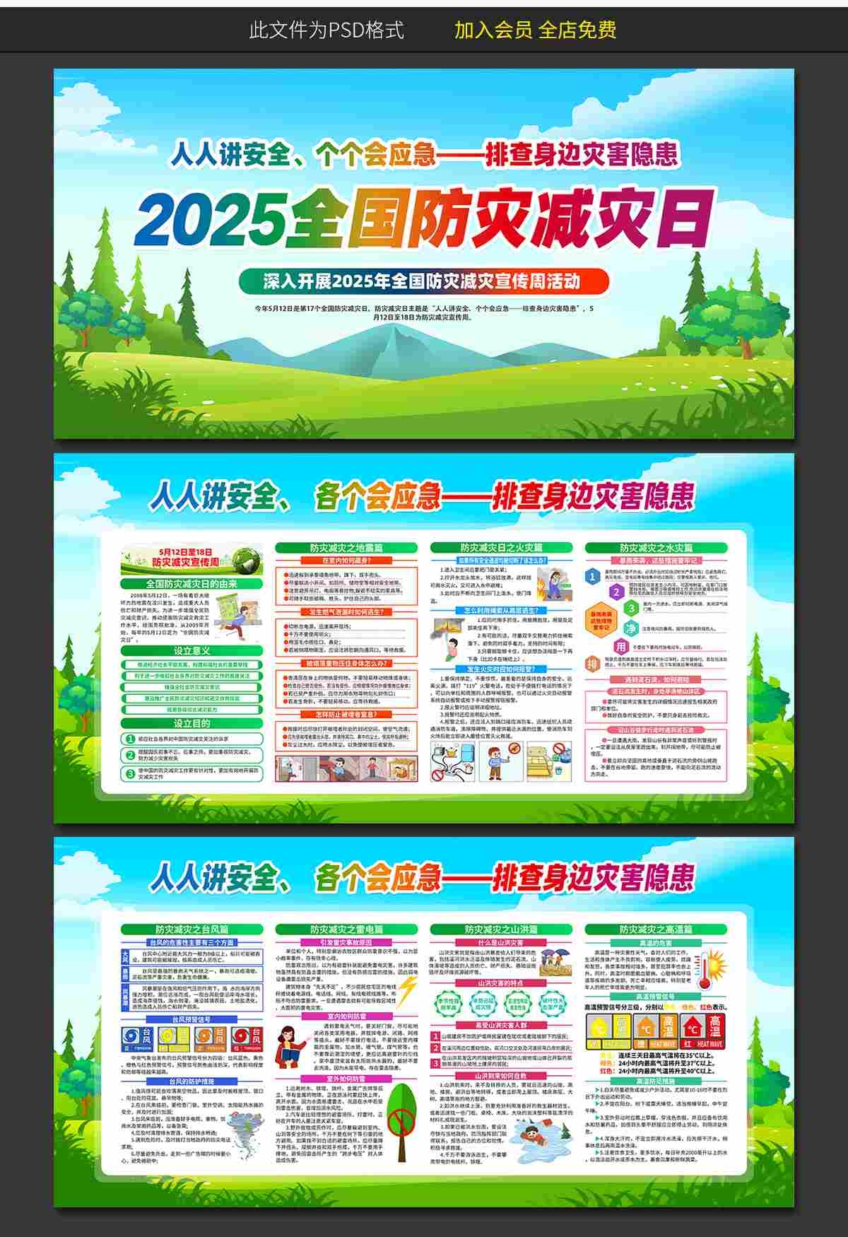 2025年全国防灾减灾日展板 (12)