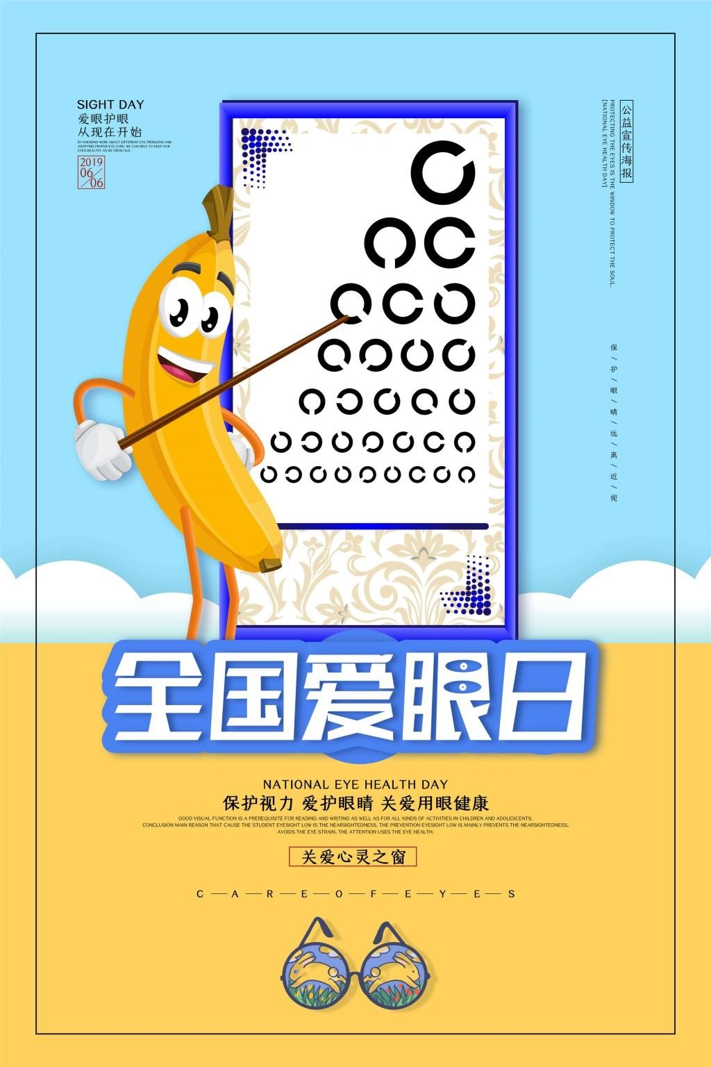 全国爱眼日海报 (24)
