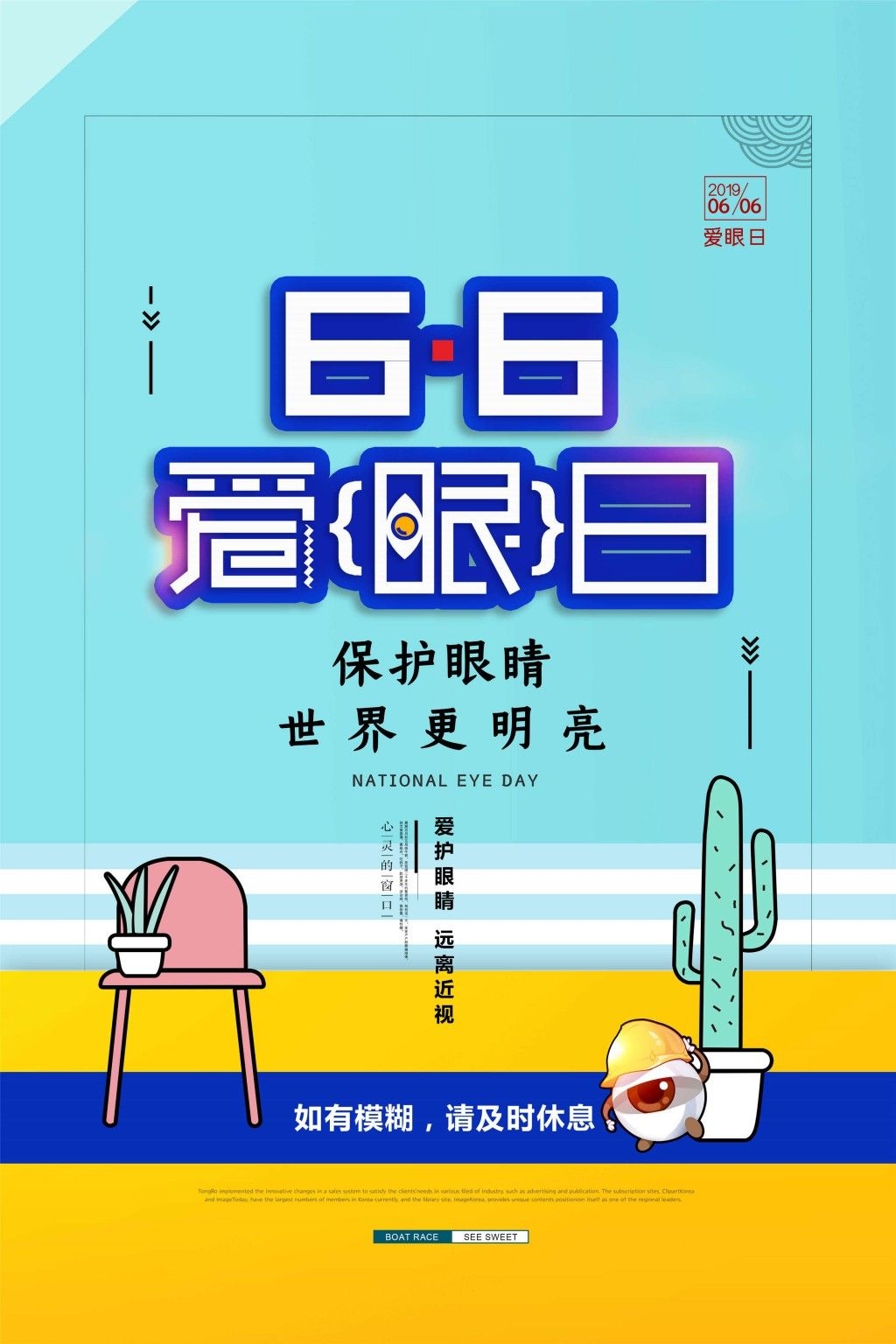 全国爱眼日海报 (4)