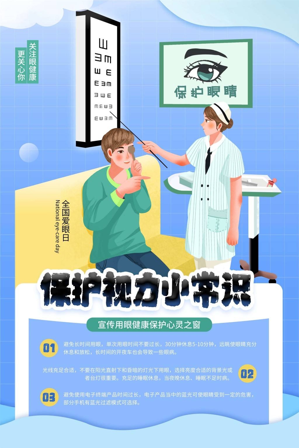 全国爱眼日海报 (54)