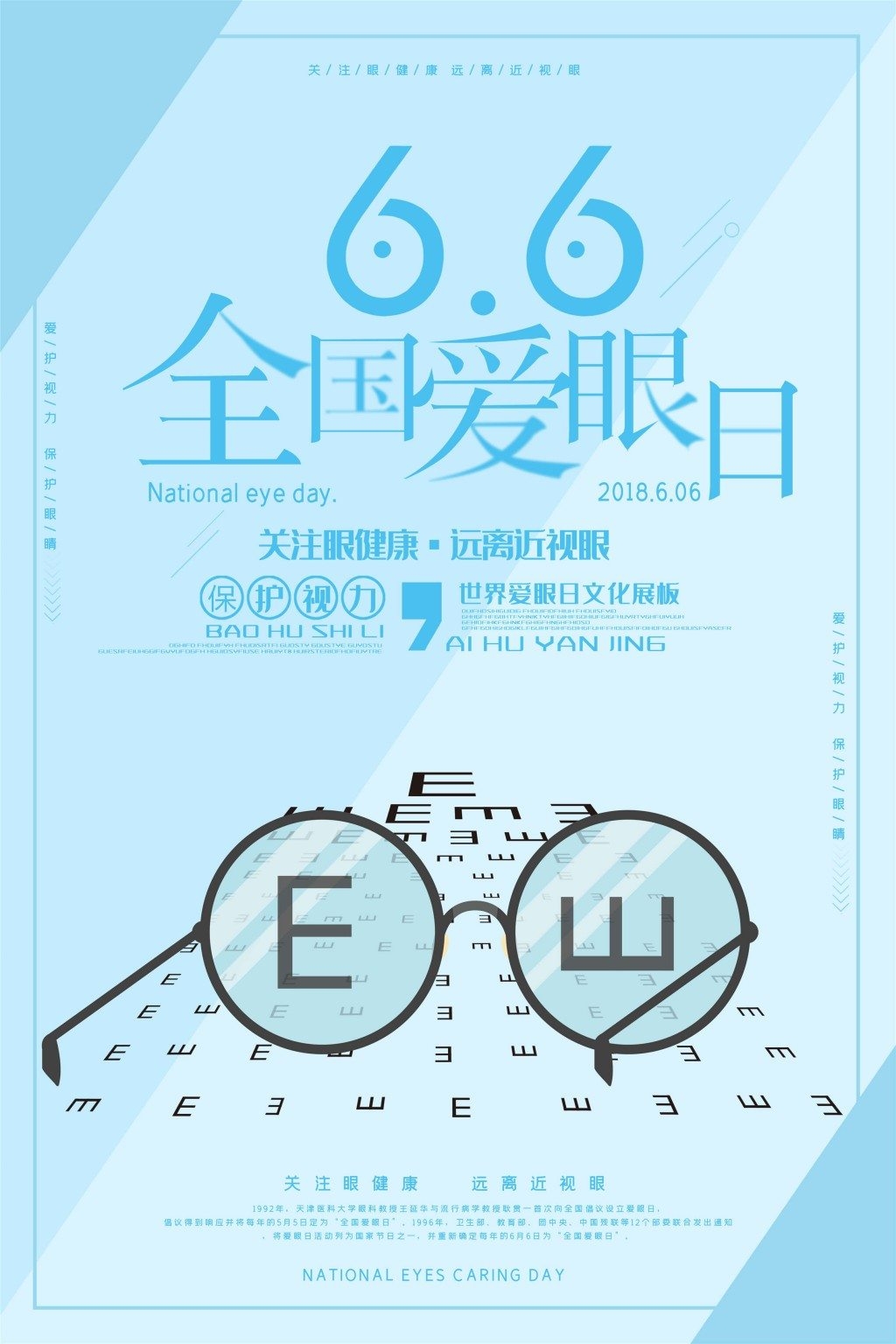 全国爱眼日海报 (19)