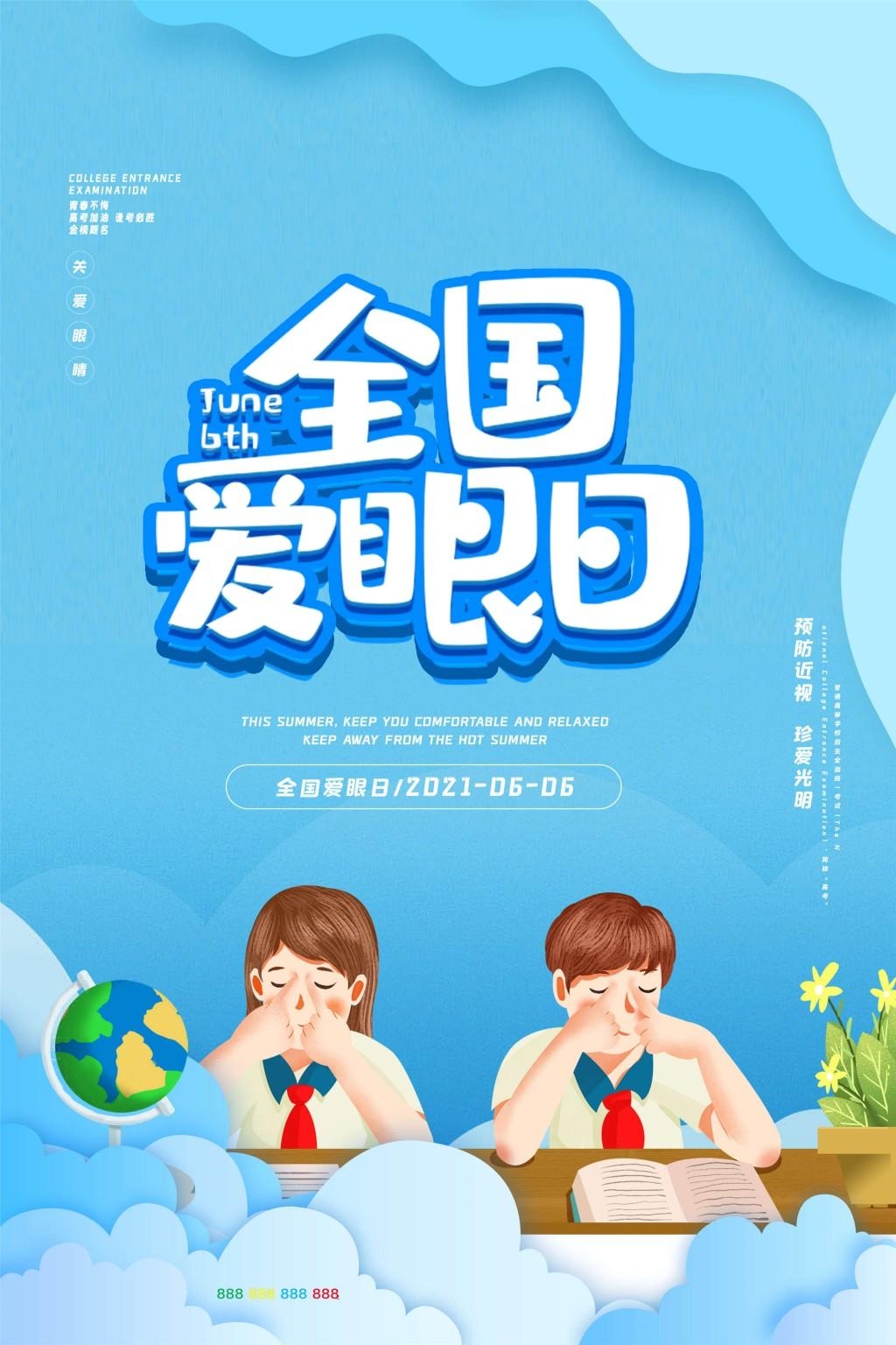 全国爱眼日海报 (74)