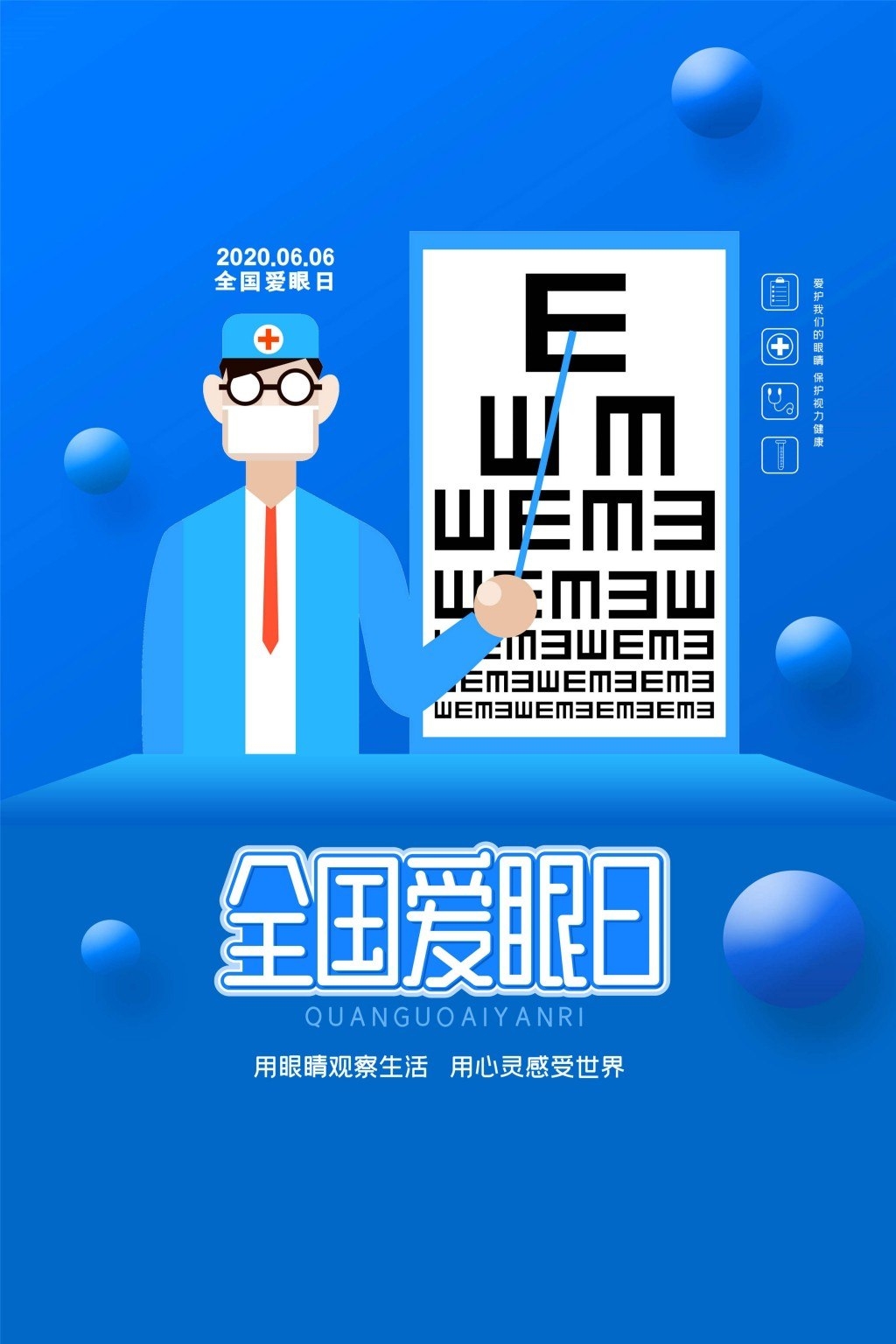全国爱眼日海报 (41)