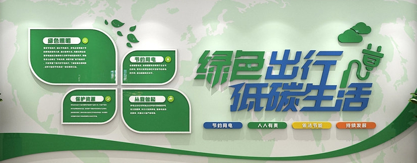 绿色低碳节能环保文化墙形象墙 (4)