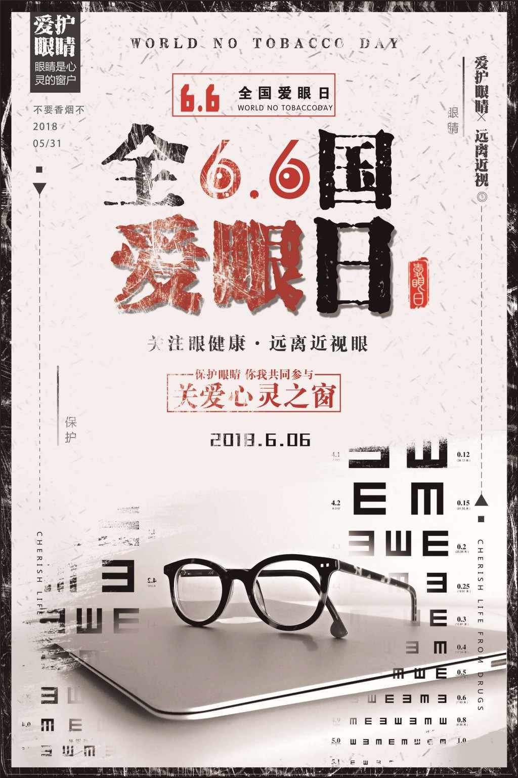 全国爱眼日海报 (14)