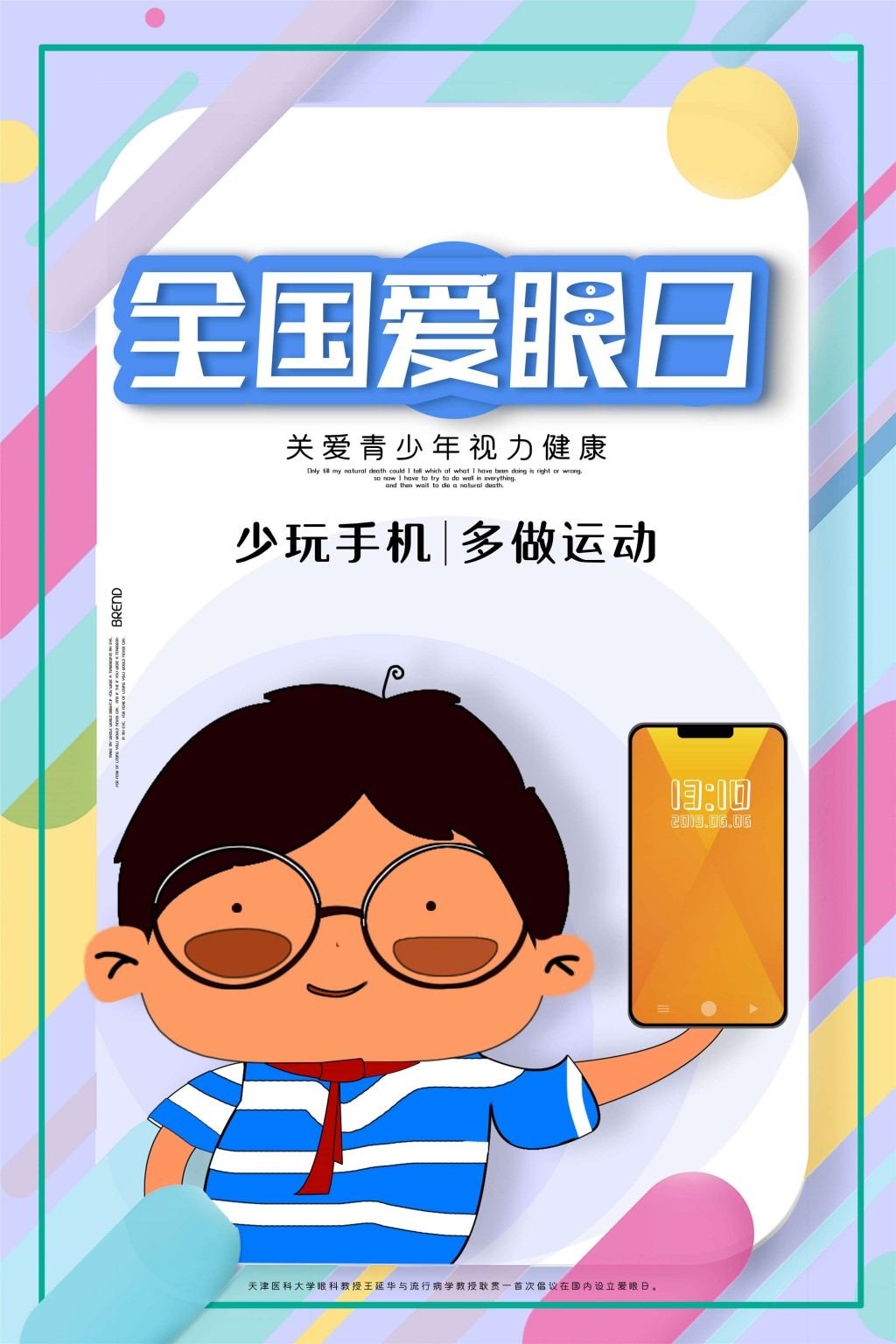 全国爱眼日海报 (27)