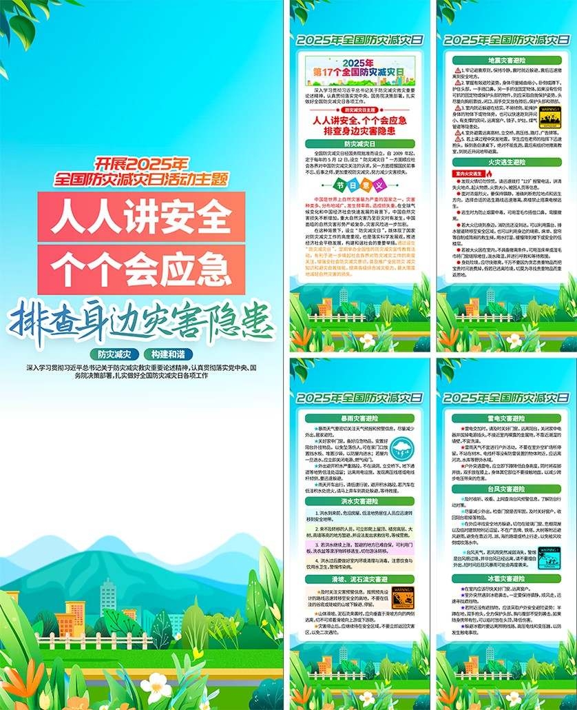 2025年全国防灾减灾日易拉宝套图 (4)