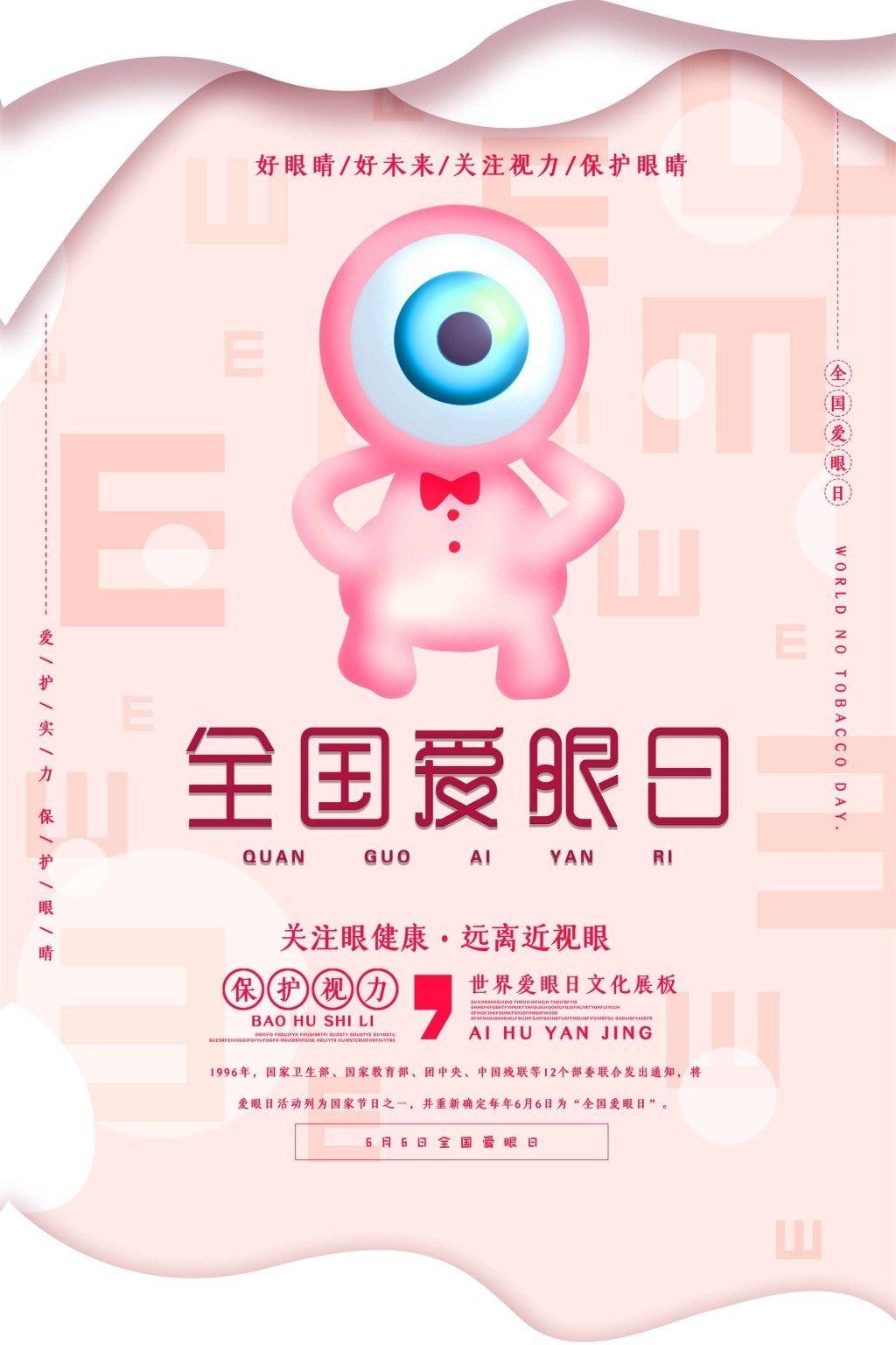 全国爱眼日海报 (3)