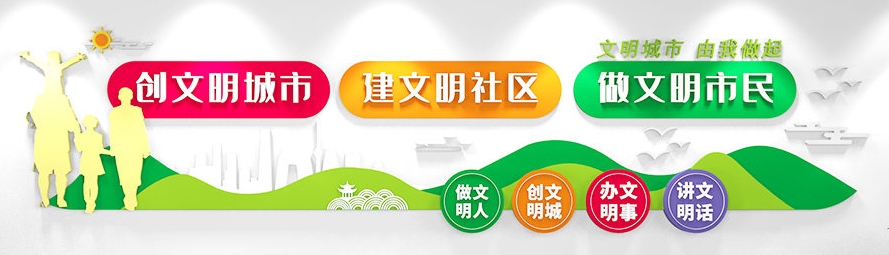 创建文明城市文化墙形象墙 (14)