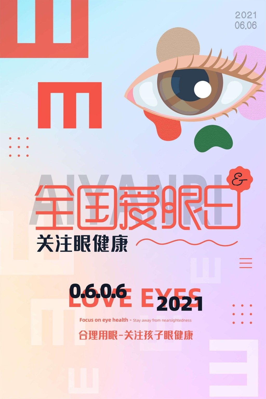 全国爱眼日海报 (82)