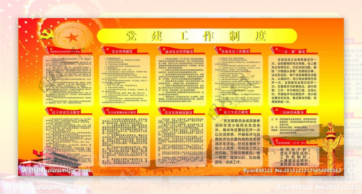 党建工作制度图片