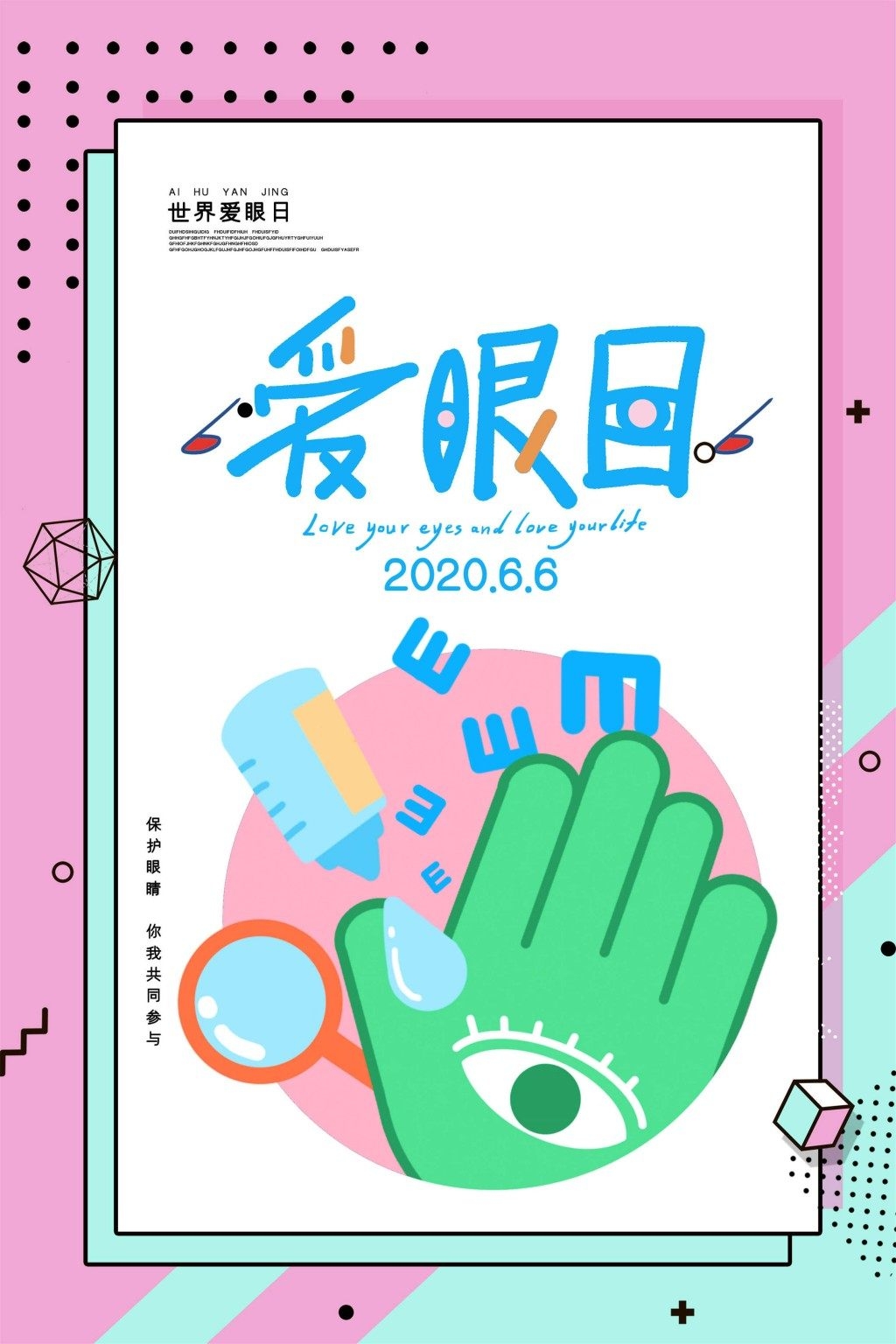 全国爱眼日海报 (37)